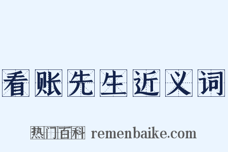 看账先生近义词是什么意思的图片